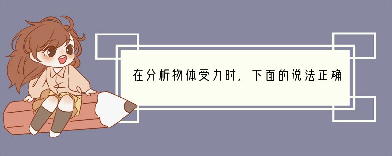 在分析物体受力时，下面的说法正确的是（　　）A．向上抛出的物体受到向上的作用力B．两
